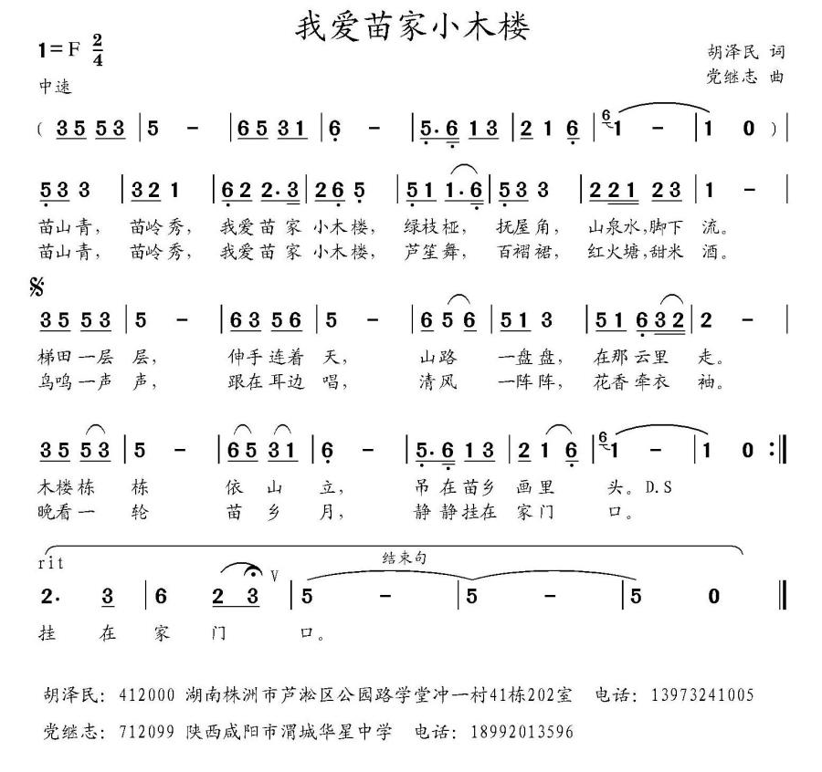 我爱苗家小木楼（胡泽民词 党继志曲） -  简谱第1页