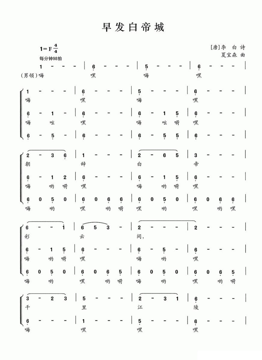 早发白帝城（[唐]李白词 夏宝森曲）（1/3） -  简谱第1页