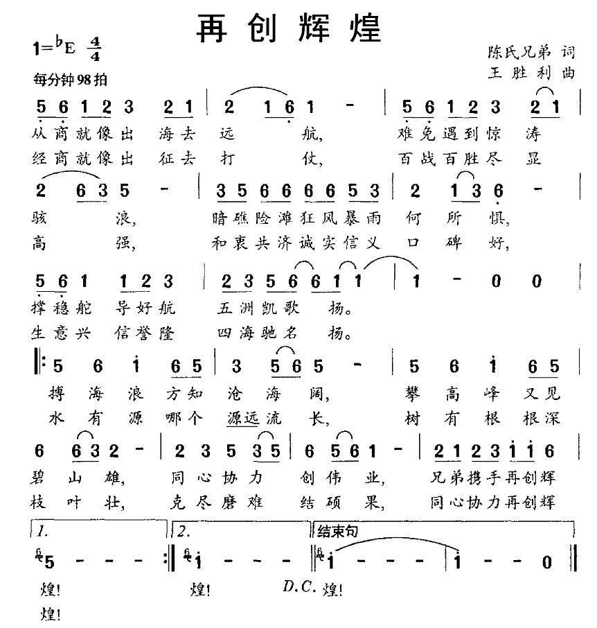 再创辉煌（陈氏兄弟词 王胜利曲） -  简谱第1页