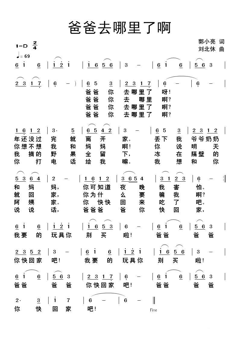 爸爸去哪里了啊（郭小亮词 刘北休曲） -  简谱第1页