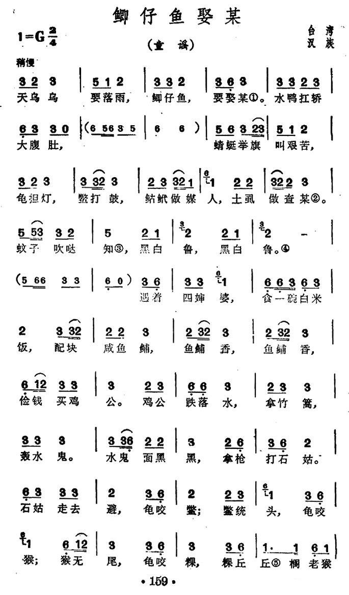 鲫仔鱼娶某（台湾民歌童谣） -  简谱第1页