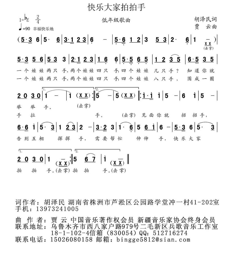 快乐大家拍拍手（低年级歌曲） -  简谱第1页