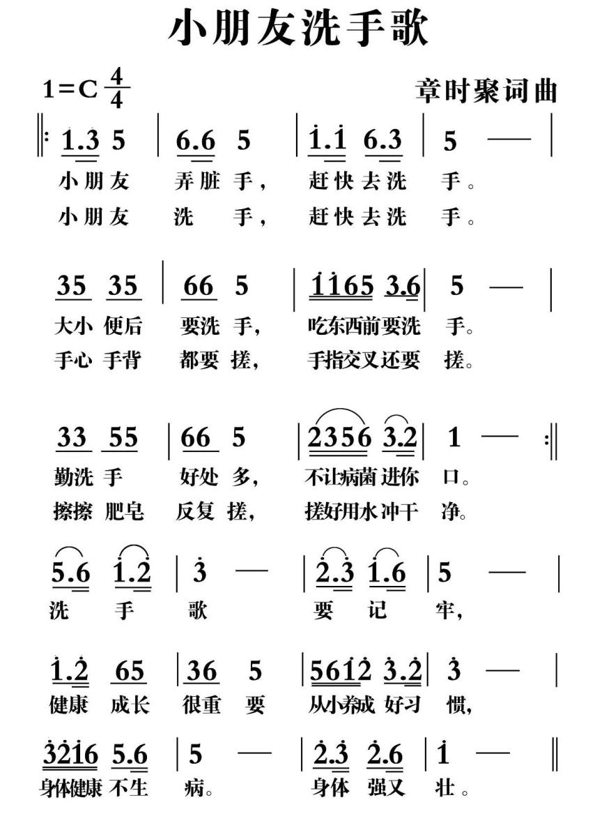 小朋友洗手歌（章时聚词曲） -  简谱第1页