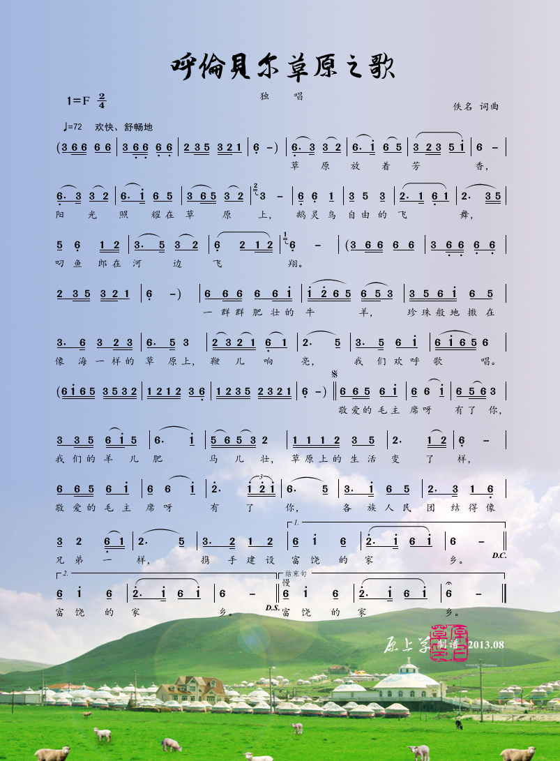 呼伦贝尔草原之歌（佚名词曲） -  简谱第1页