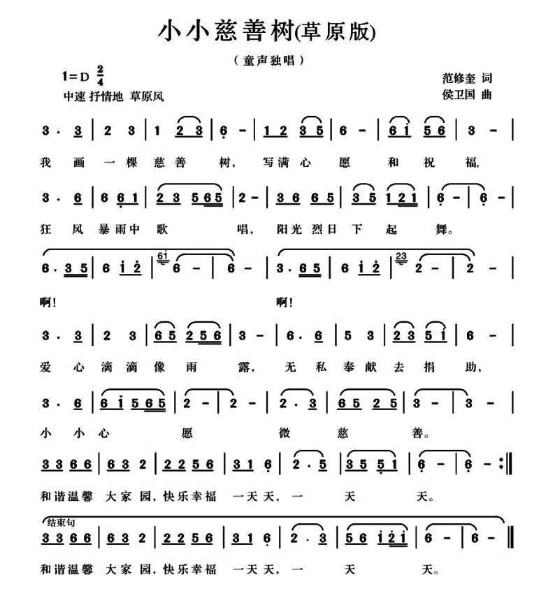 小小慈善树（范修奎词 候卫国曲、草原版） -  简谱第1页