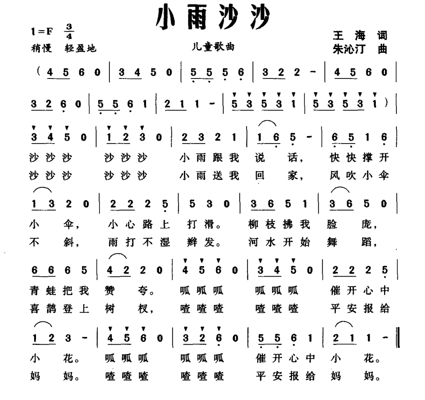 小雨沙沙（王海词 朱沁汀曲） -  简谱第1页
