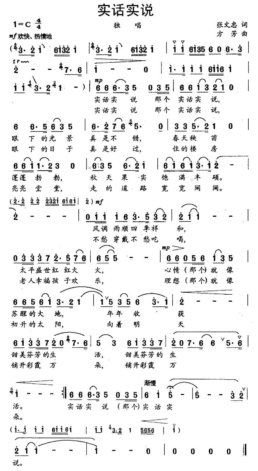 实话实说（张文忠词 方芳曲） -  简谱第1页