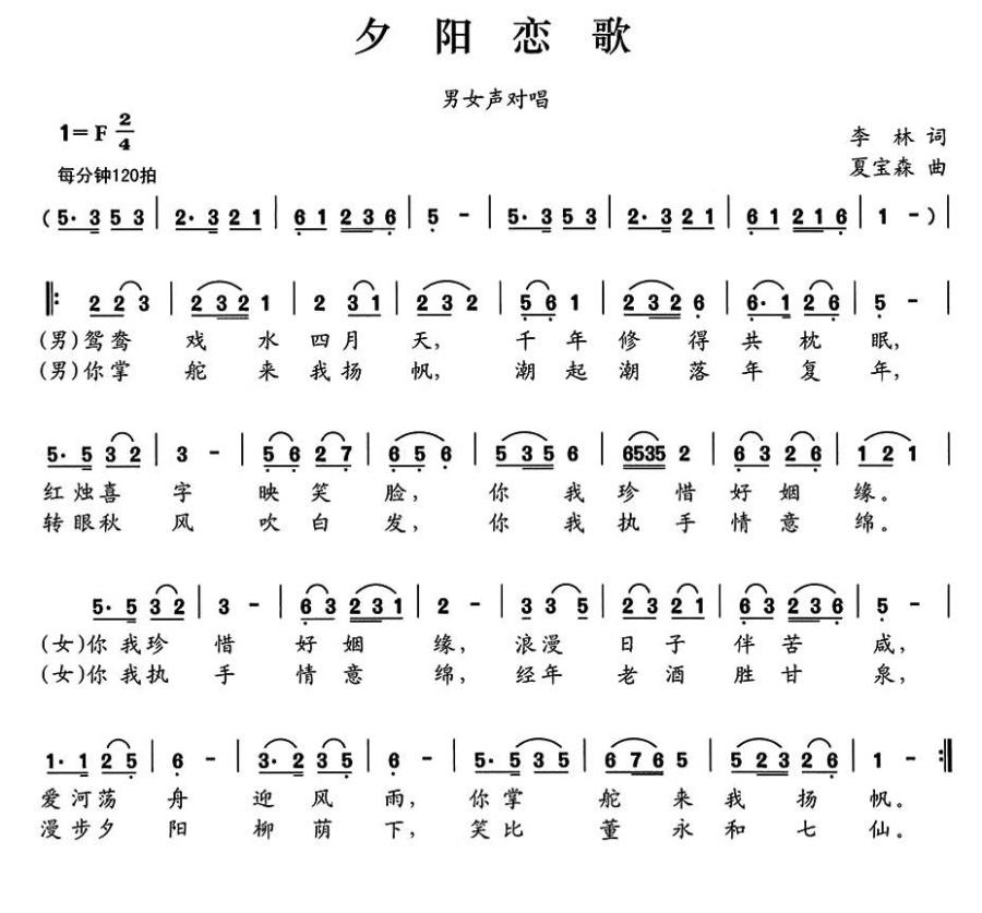 夕阳恋歌（李林词 夏宝森曲） -  简谱第1页
