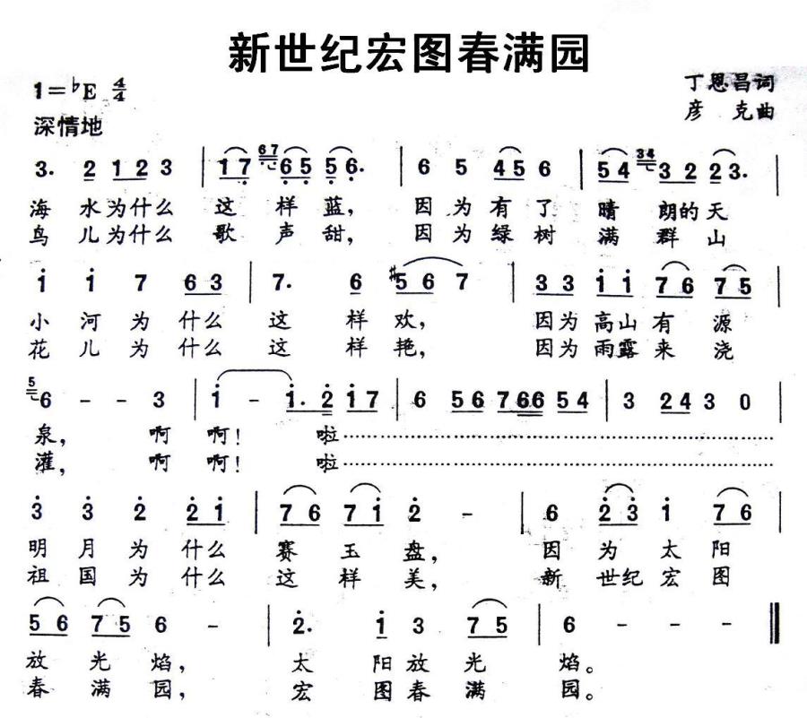 新世纪宏图春满园（丁恩昌词 彦克曲） -  简谱第1页