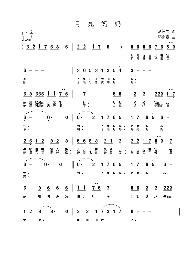 月亮妈妈（胡泽民词 邓洛章曲） -  简谱第1页