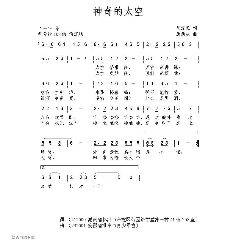 神奇的太空（胡泽民词 唐新成曲） -  简谱第1页