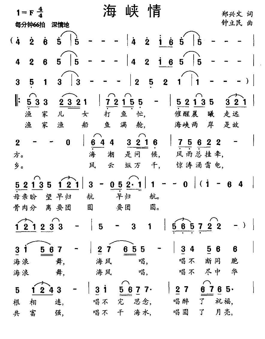 海峡情（郑兴文词 钟立民曲） -  简谱第1页