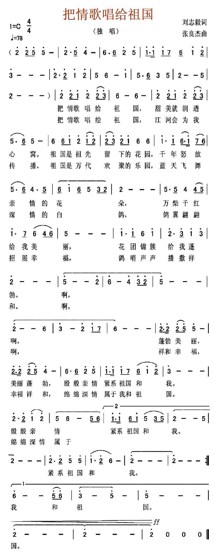 把情歌唱给祖国（刘志毅词 张良杰曲）（1/2） -  简谱第1页