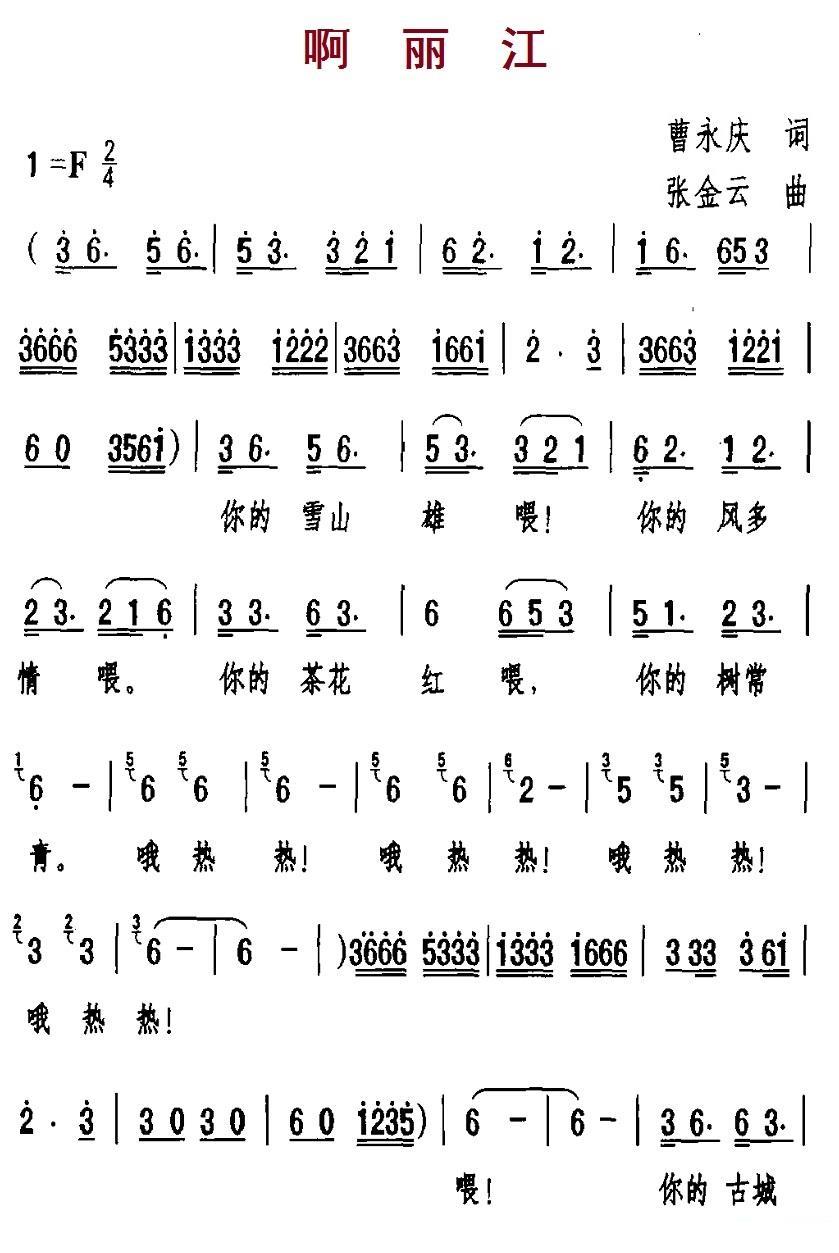 啊丽江（张金云曲 曹永庆词） -  简谱第1页