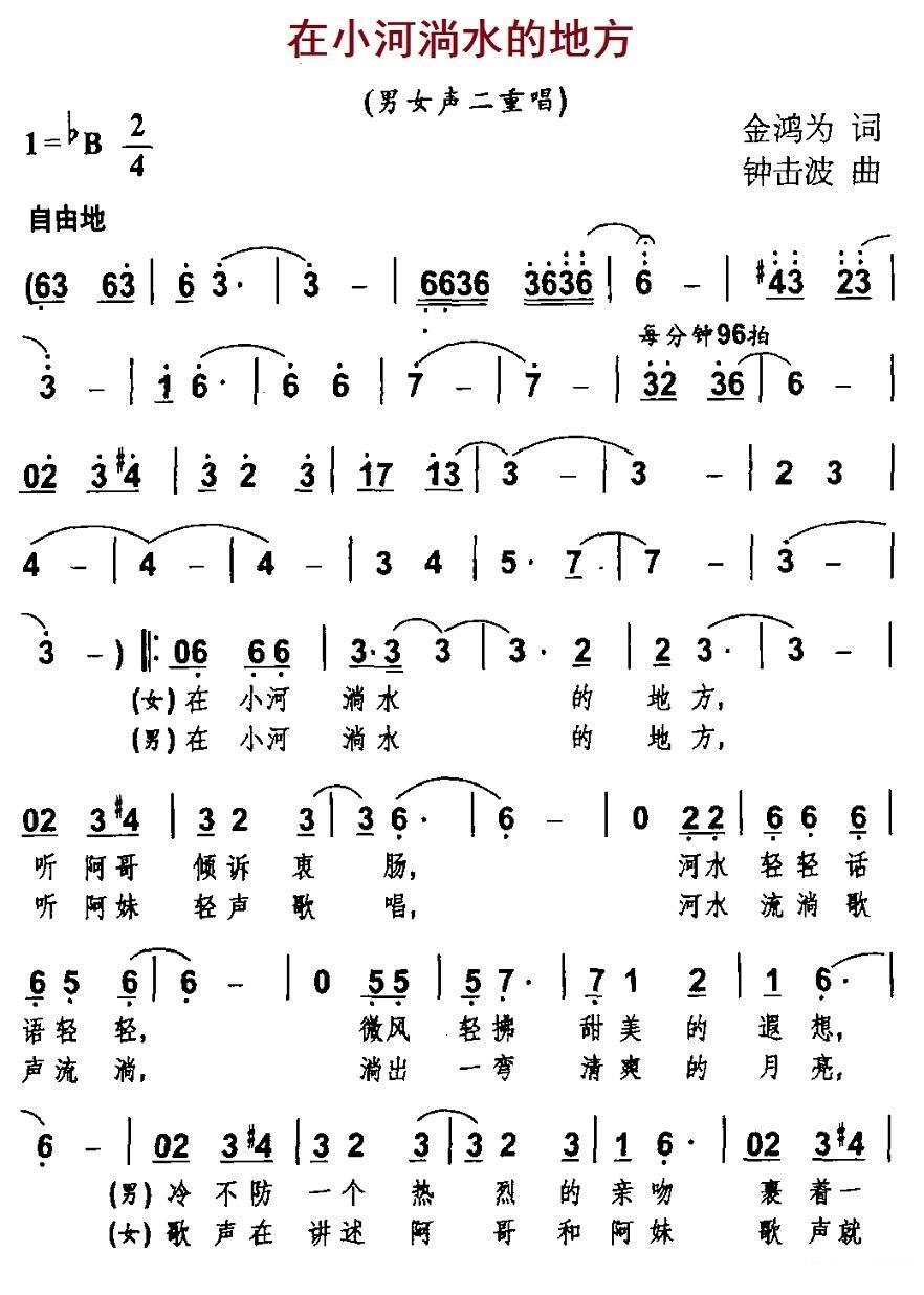 在小河淌水的地方（金鸿为词 钟击波曲） -  简谱第1页