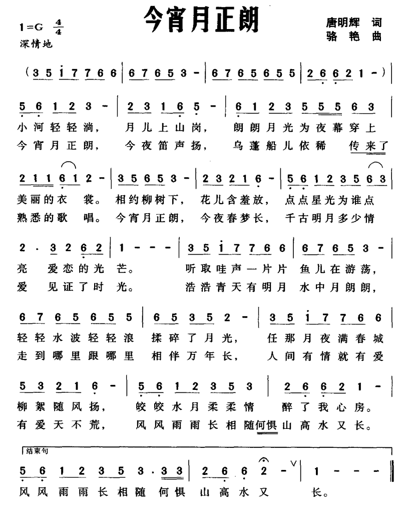 今宵月正朗（唐明辉词 骆艳曲） -  简谱第1页