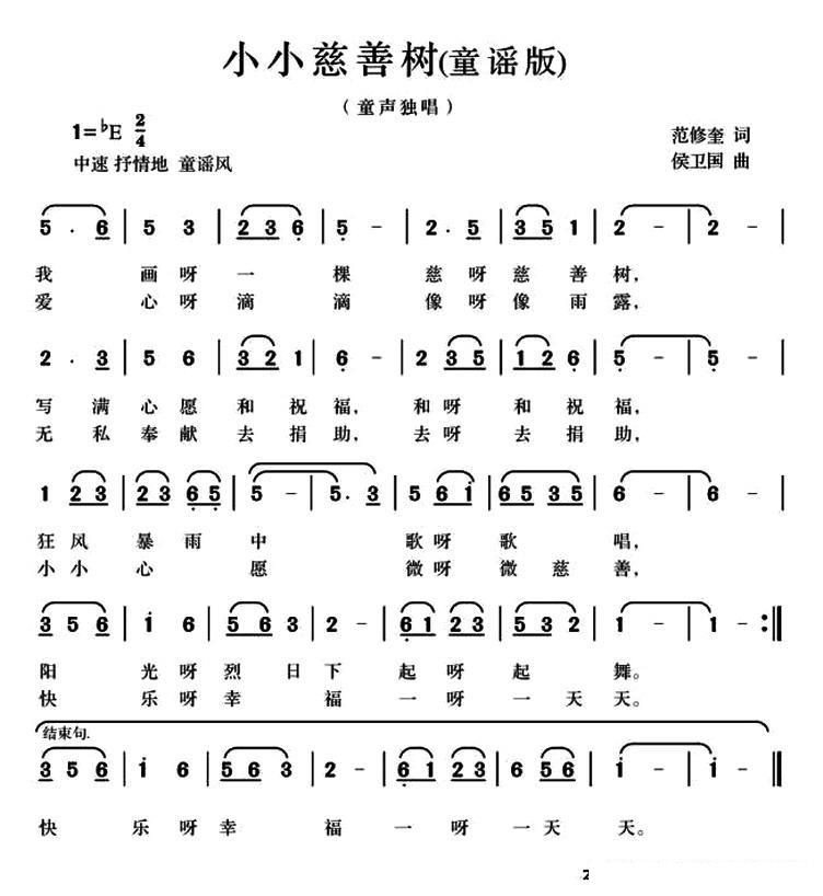 小小慈善树（范修奎词 候卫国曲、童谣版） -  简谱第1页