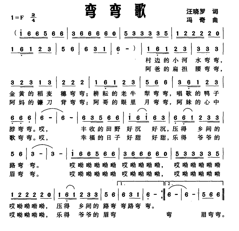 弯弯歌（汪晓罗词 冯奇曲） -  简谱第1页