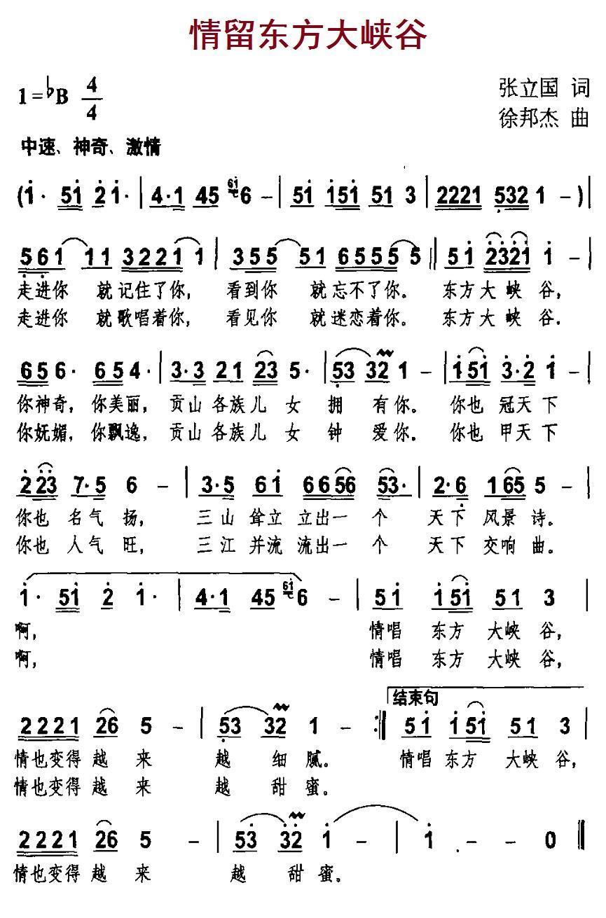 情留东方大峡谷（徐邦杰曲 张立国词） -  简谱第1页