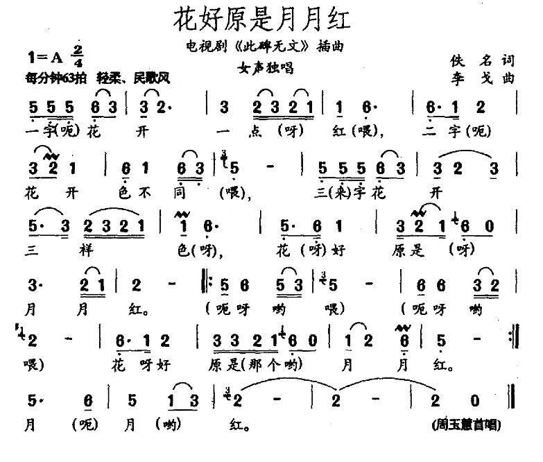 花好原是月月红（电视剧《此碑无文》插曲） -  简谱第1页