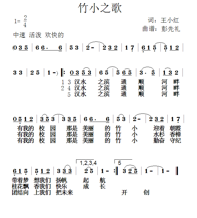 竹小之歌（彭先礼曲 王小红词） -  简谱第1页