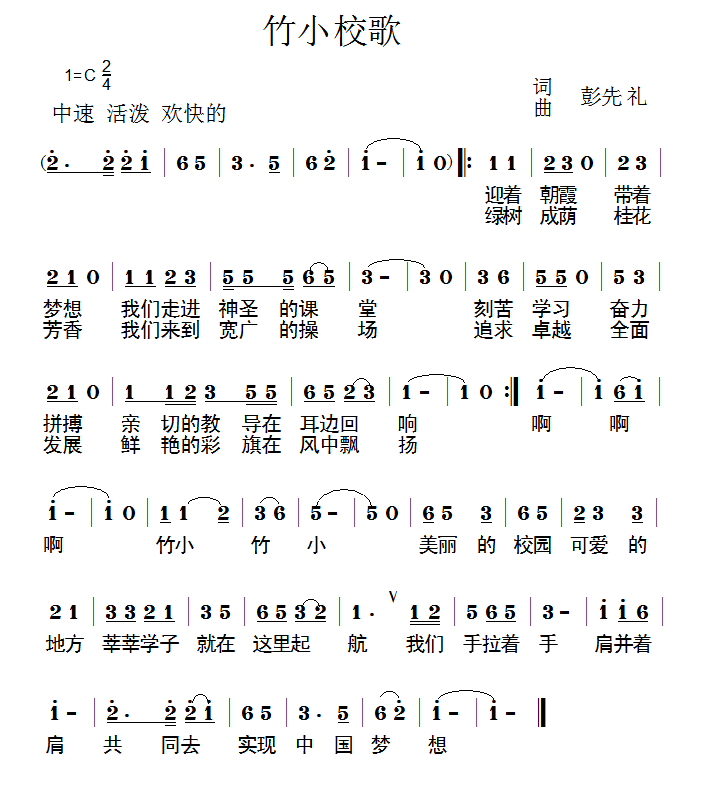竹小校歌（彭先礼词曲） -  简谱第1页