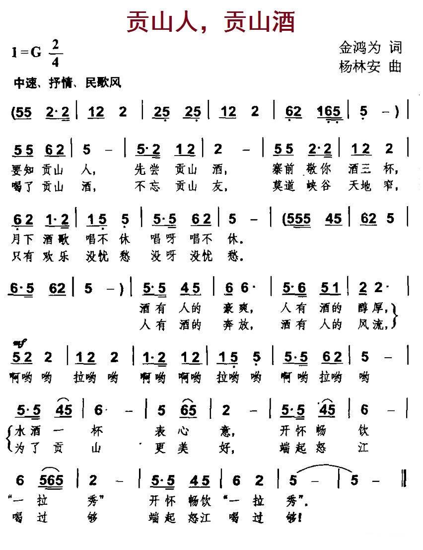贡山人，贡山酒（杨林安曲 金鸿为词） -  简谱第1页