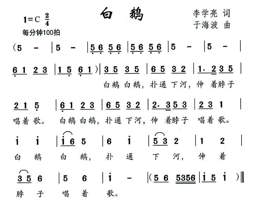 白鹅（于海波曲 李学亮词） -  简谱第1页