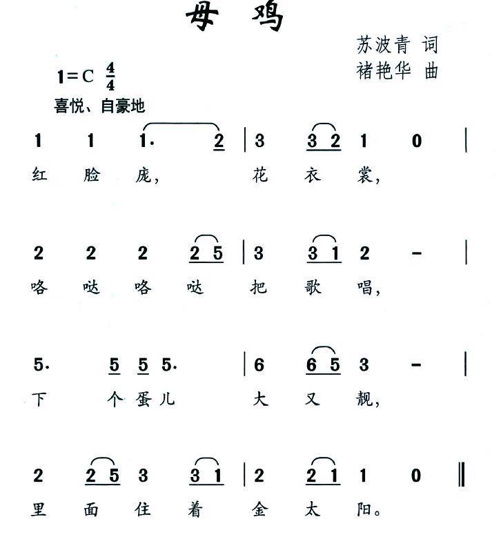 母鸡（苏波青词 褚艳华曲） -  简谱第1页