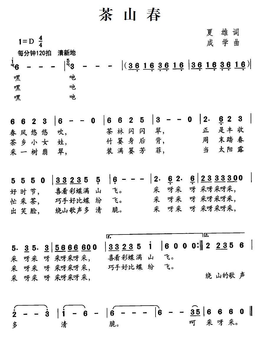 茶山春（夏雄词 成学曲） -  简谱第1页