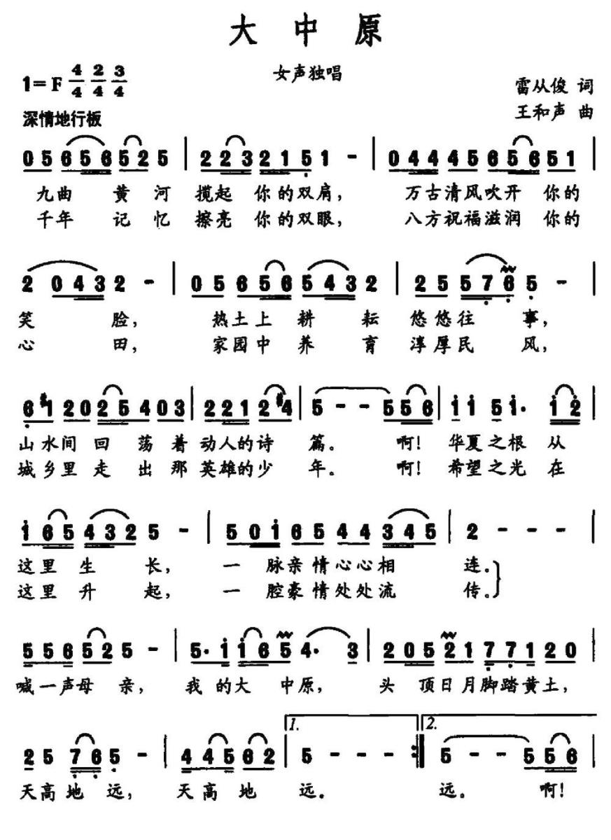 大中原（雷从俊词 王和声曲） -  简谱第1页