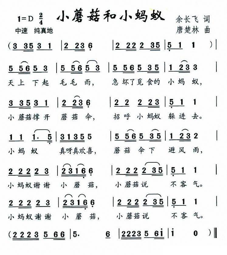 小蘑菇和小蚂蚁（唐楚林曲 余长飞词） -  简谱第1页