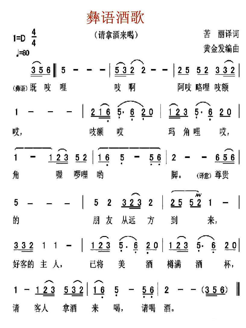 彝语酒歌：请拿酒来喝（黄金发编曲 苦丽译词） -  简谱第1页