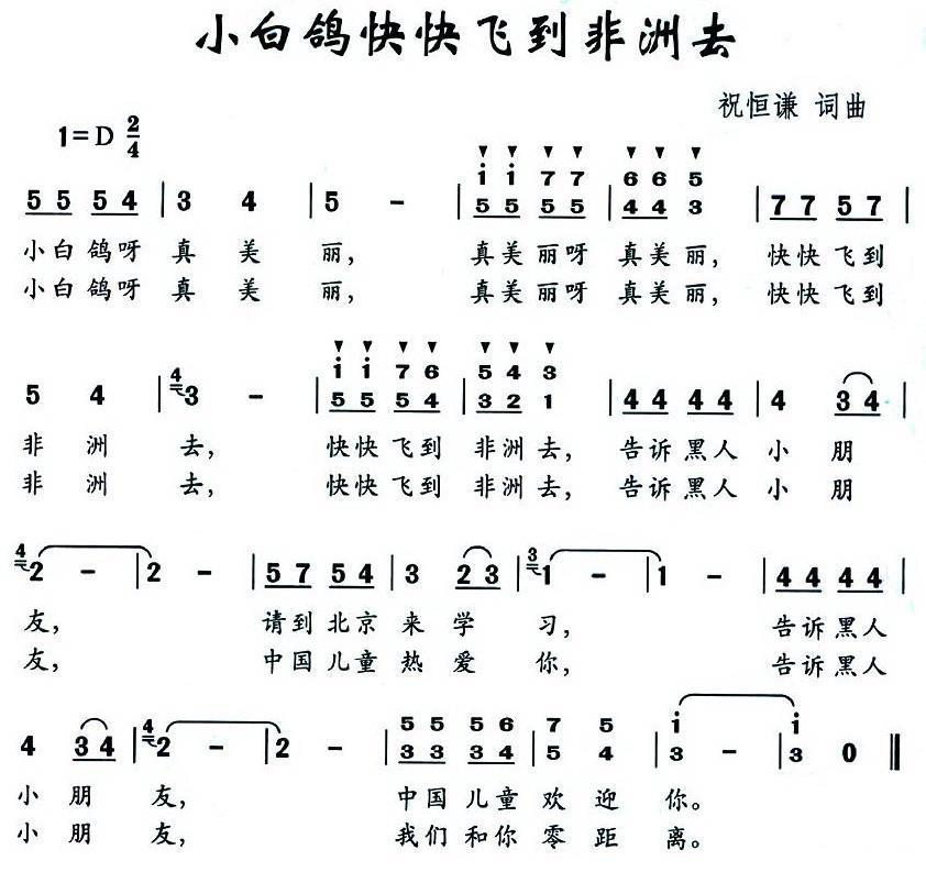 小白鸽快快飞到非洲去（祝恒谦词曲） -  简谱第1页
