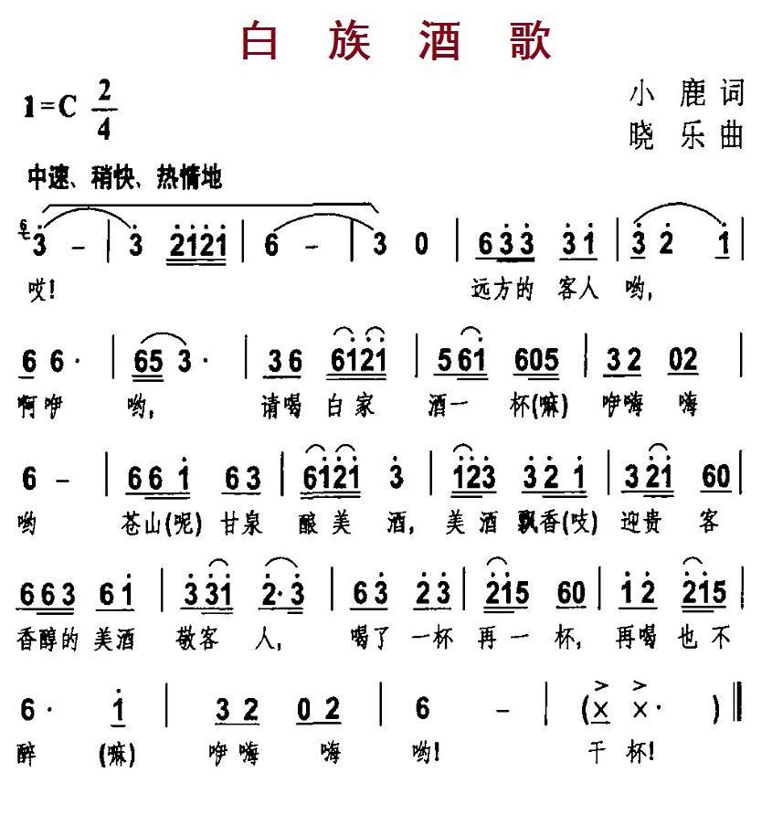 白族酒歌（小鹿词 晓乐曲） -  简谱第1页