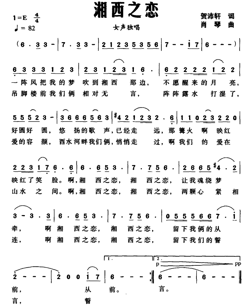 湘西之恋（贺沛轩词 肖琴曲） -  简谱第1页