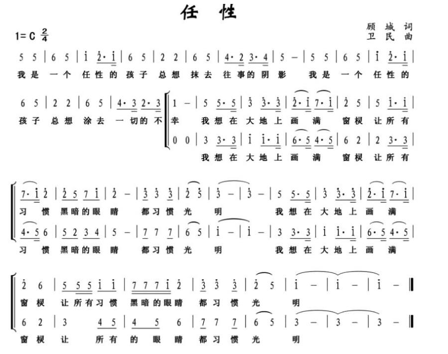 任性（顾城词 卫民曲） -  简谱第1页