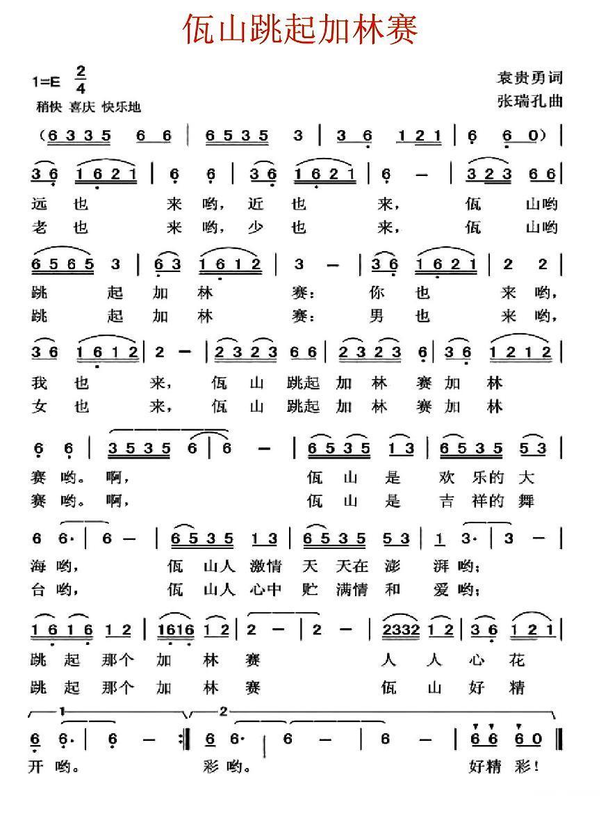 佤山跳起加林赛（张瑞孔曲 袁贵勇词） -  简谱第1页
