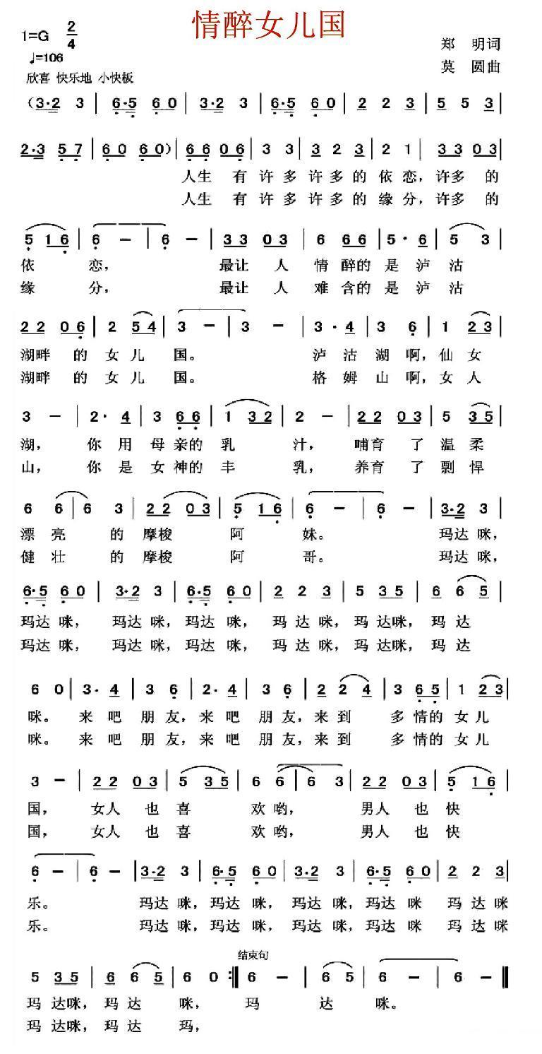 情醉女儿国（郑明词 莫圆曲） -  简谱第1页