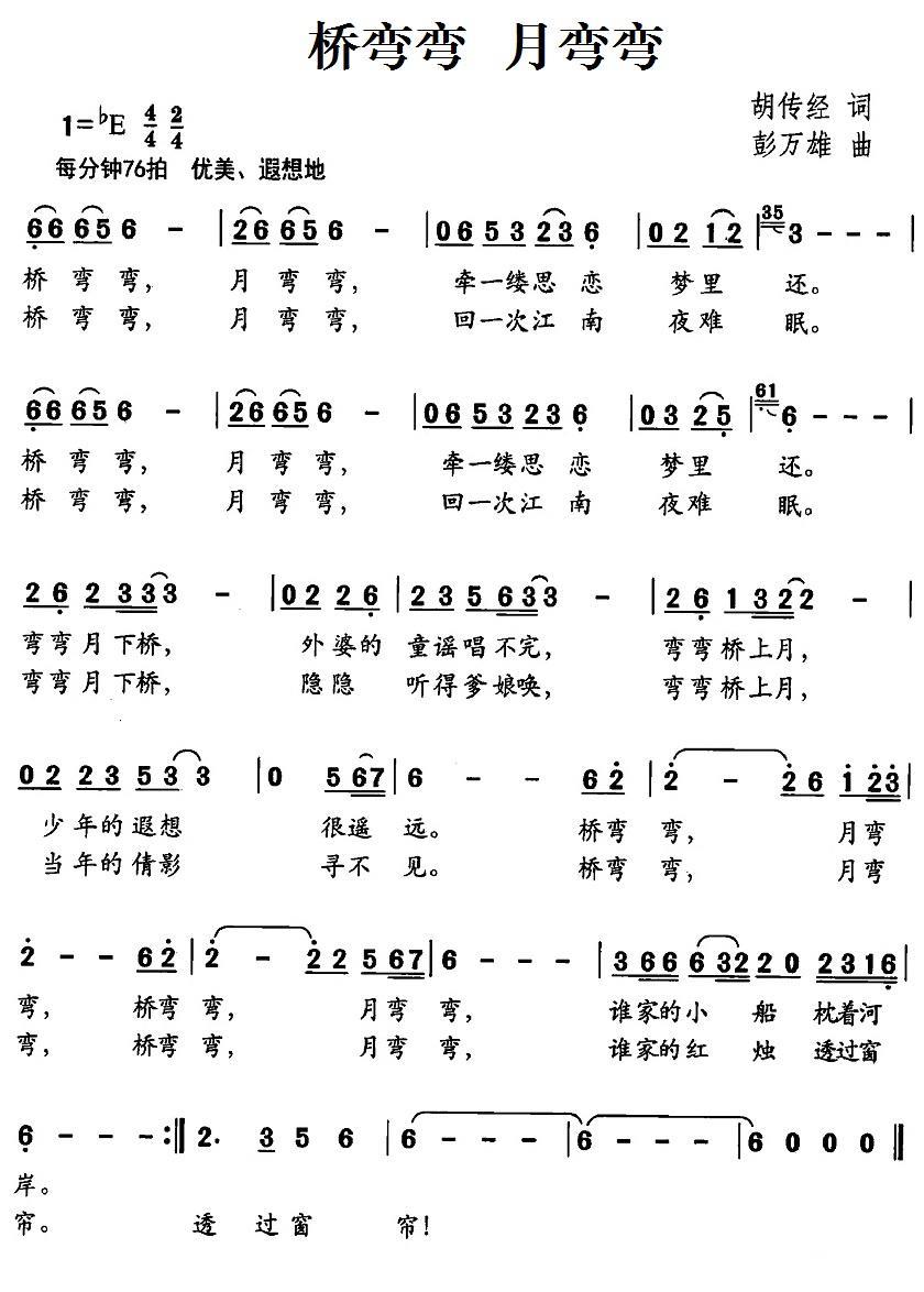 桥弯弯 月弯弯（胡传经词 彭万雄曲） -  简谱第1页