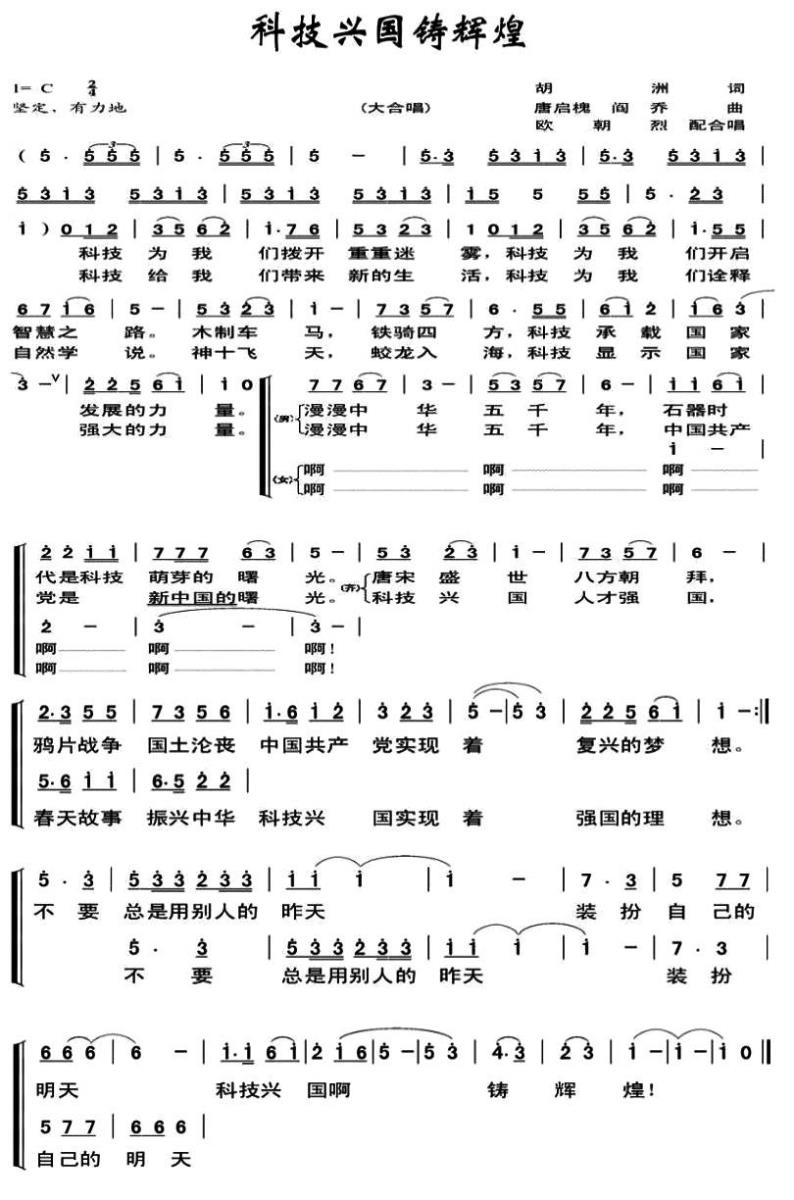 科技兴国铸辉煌（康启槐、阎乔曲 胡洲词） -  简谱第1页