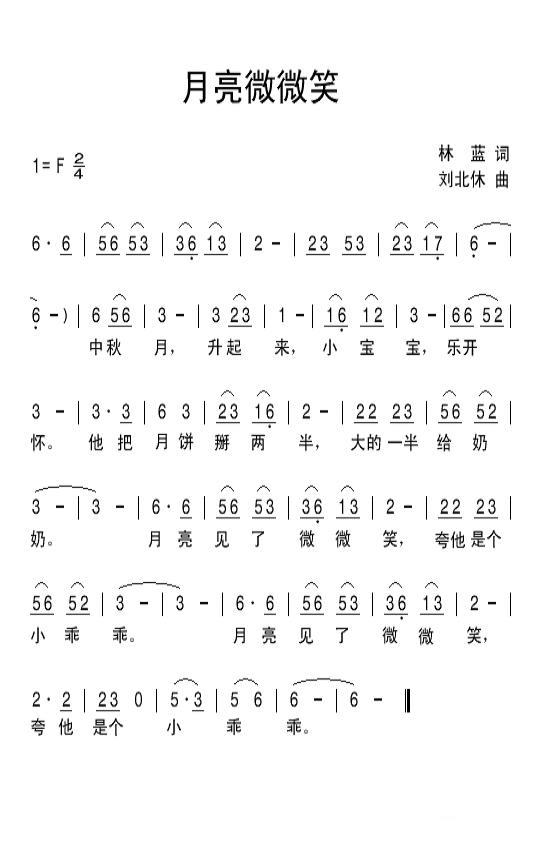 月亮微微笑（刘北休曲 林蓝词） -  简谱第1页