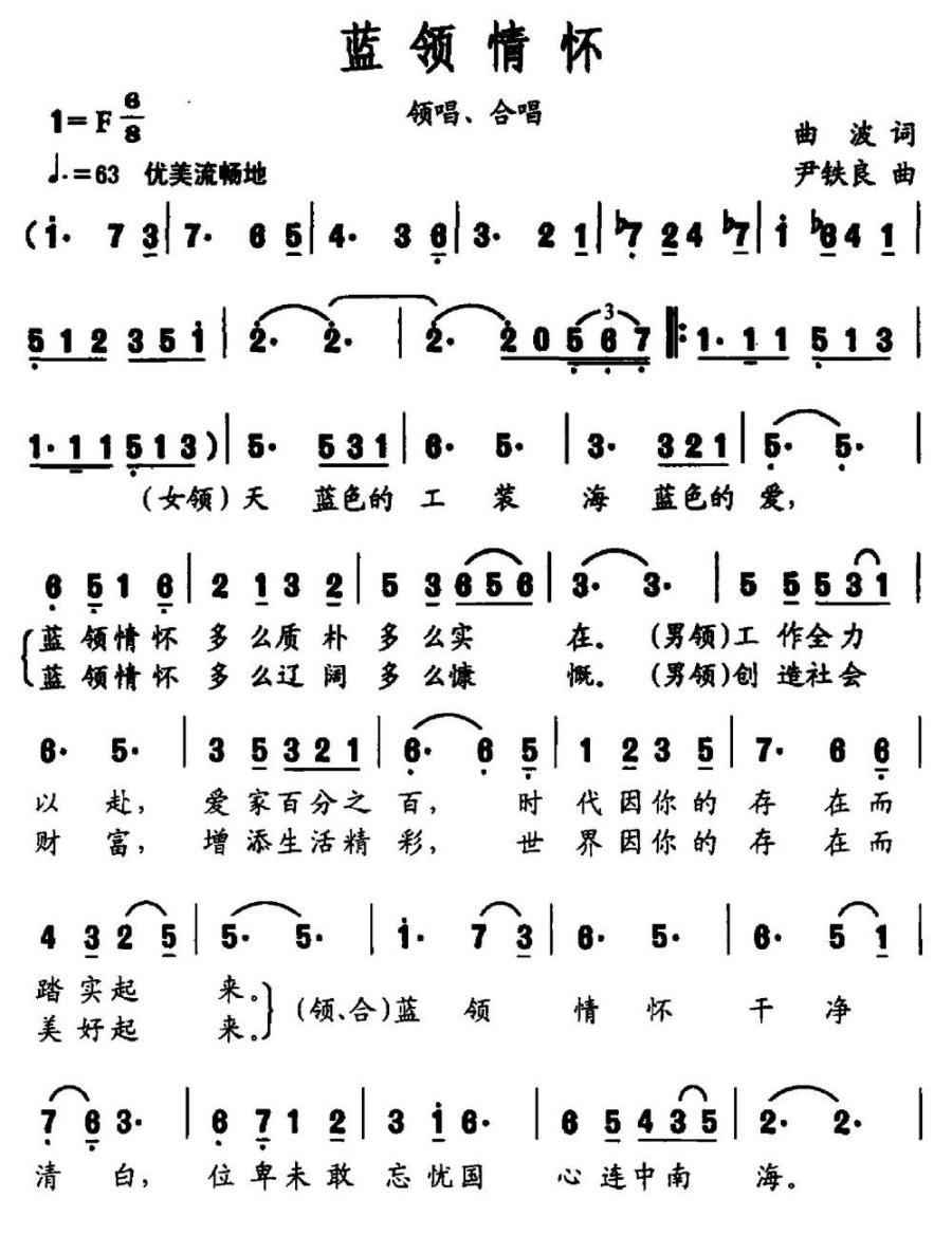 蓝领情怀（曲波词 尹铁良曲） -  简谱第1页