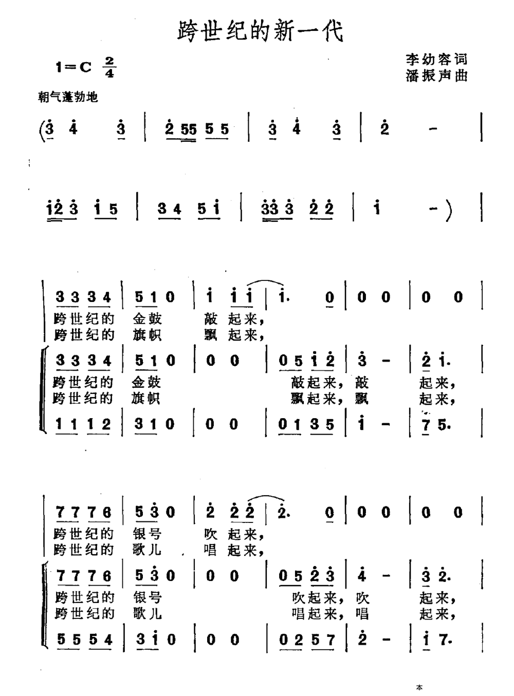 跨世纪的新一代（李幼容词 潘振声曲）（1/2） -  简谱第1页