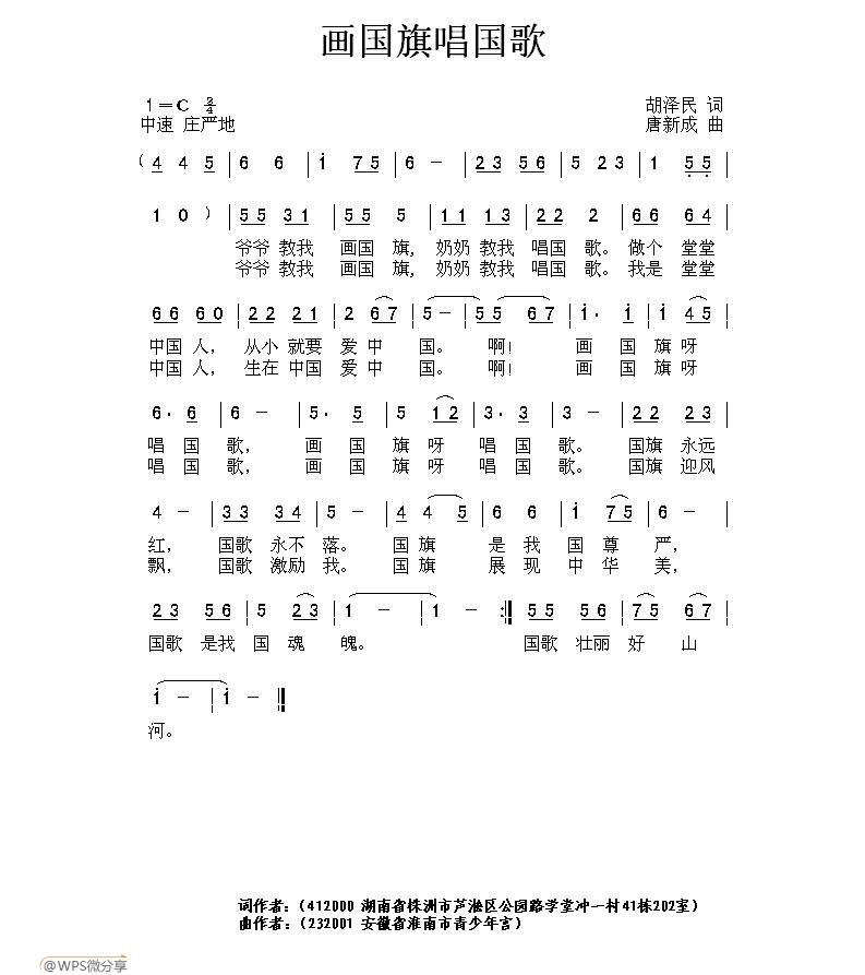 画国旗唱国歌（唐新成曲 胡泽民词） -  简谱第1页