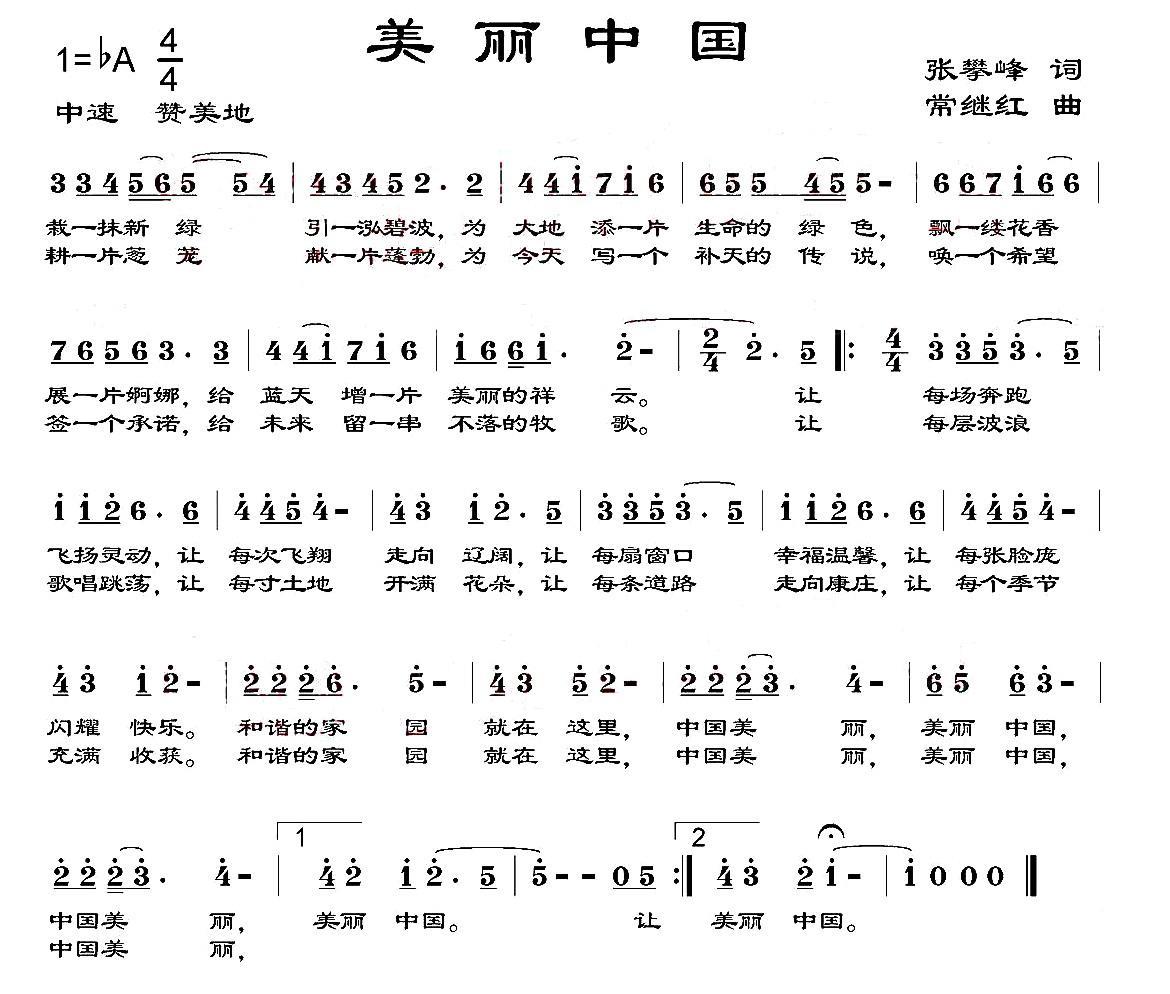 美丽中国（张攀峰词 常继红曲） -  简谱第1页
