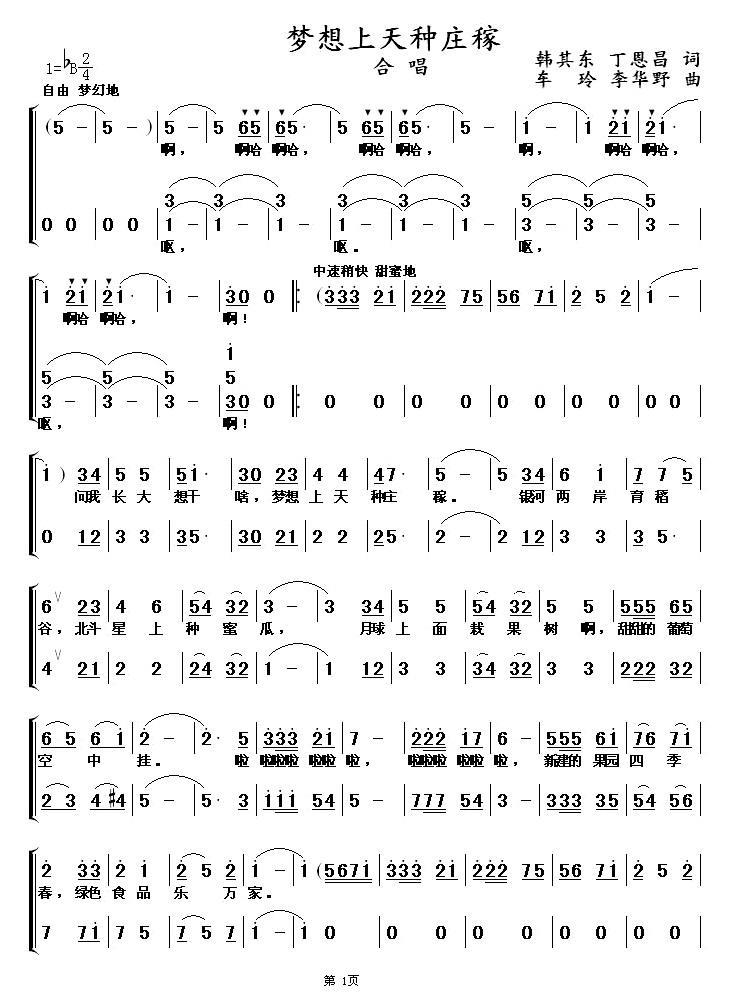 梦想天上种庄稼（韩其东、丁恩昌词 车玲、李华野曲）（1/2） -  简谱第1页