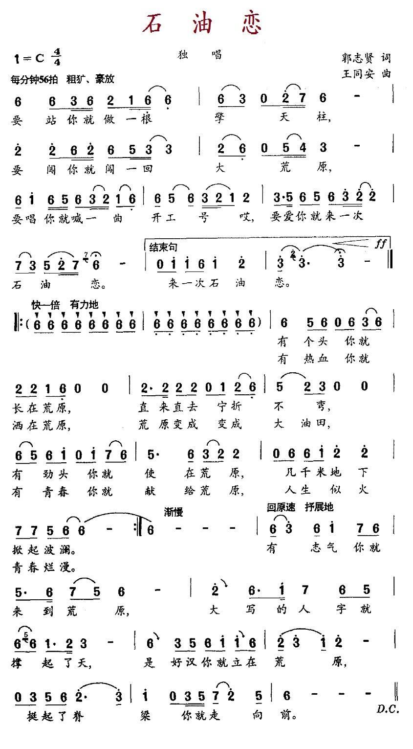 石油恋（王同安曲 郭志贤词） -  简谱第1页