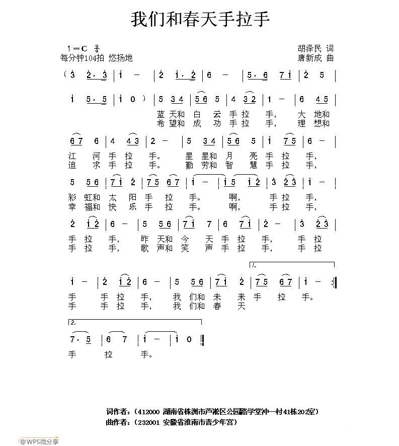 我们和春天手拉手（胡泽民词 唐新成曲） -  简谱第1页