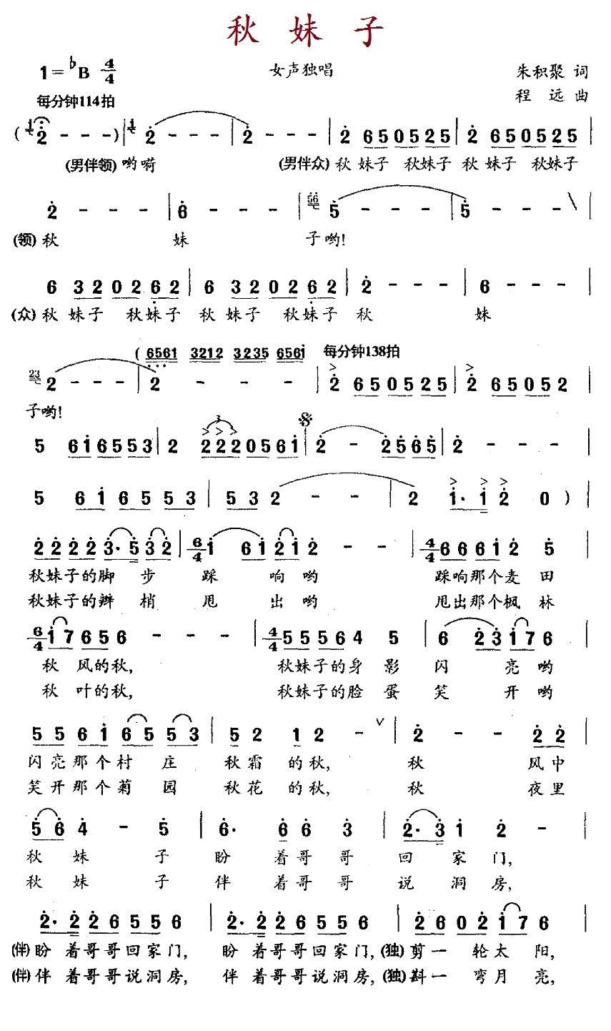 秋妹子（朱积聚词 程远曲） -  简谱第1页